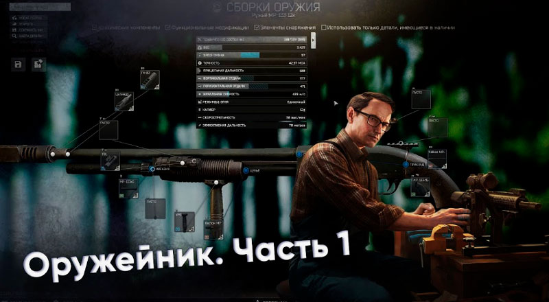 Оружейник. Часть 1 - Руководство и требования